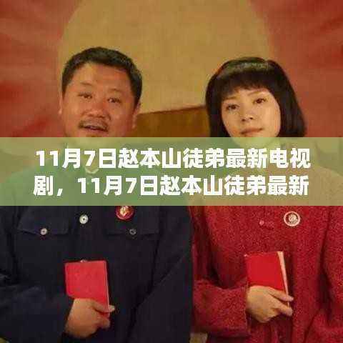 赵本山徒弟最新电视剧11月7日上线,深度解读其影响与价值