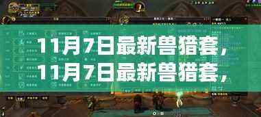 11月7日最新兽猎套,全新装备解析引领狩猎风潮