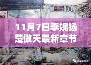 探访李婉扬楚傲天最新章节,揭秘小巷深处神秘小店的独特风味