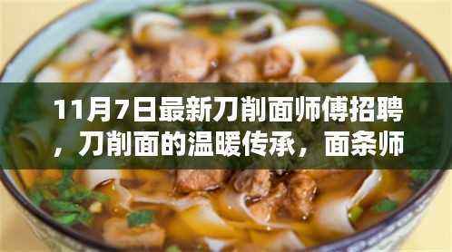 刀削面师傅招聘启事,传承温暖手艺,开启面条师傅新篇章