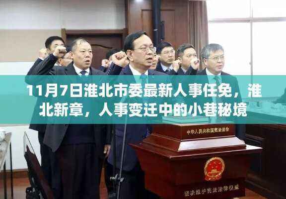 淮北人事任免新动态,揭秘人事变迁中的小巷秘境