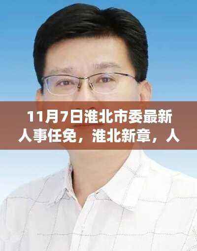 淮北人事任免新动态,揭秘人事变迁中的小巷秘境