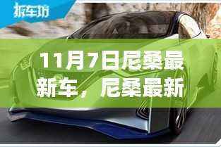 尼桑最新车型引领未来出行新纪元,科技重塑驾驶体验