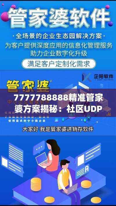 7777788888精准管家婆方案揭秘:社区UDP172.65版全新解读