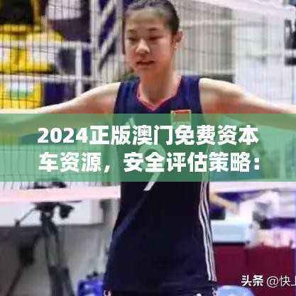 2024正版澳门免费资本车资源,安全评估策略:蓝球PWS868.11版
