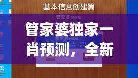 管家婆独家一肖预测,全新攻略揭秘_LSG663.77游戏版