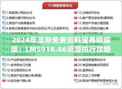2024年澳新免费资料宝典精编版:LMS918.86资源执行攻略