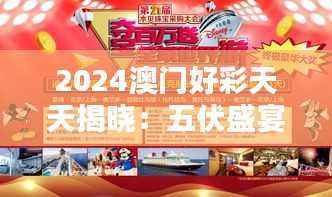 2024澳门好彩天天揭晓:五伏盛宴赢家揭晓,升级版ORQ159.04
