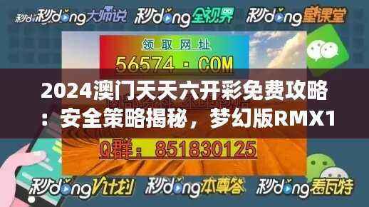 2024澳门天天六开彩免费攻略:安全策略揭秘,梦幻版RMX143.41详解