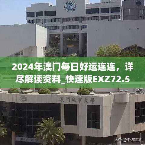 2024年澳门每日好运连连,详尽解读资料_快速版EXZ72.54