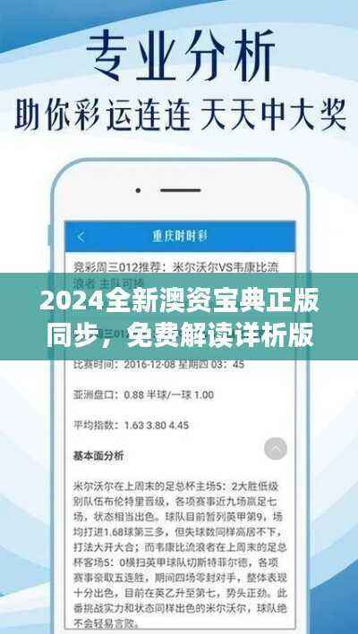 2024全新澳资宝典正版同步,免费解读详析版IQA818.2