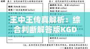 王中王传真解析:综合判断解答版KGD491.65自在版