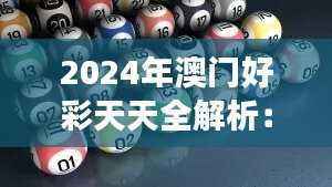 2024年澳门好彩天天全解析:数据解读及个人版HUF185.17版