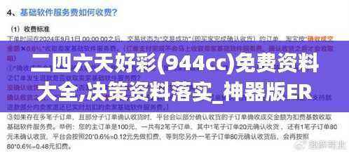 二四六天好彩(944cc)免费资料大全,决策资料落实_神器版ERC924.81