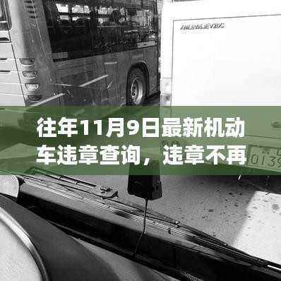 往年11月最新机动车违章查询系统,智能查询神器助你轻松管理交通违规记录