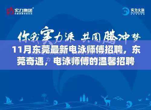 东莞电泳师傅温馨招聘之旅，11月最新招聘启事