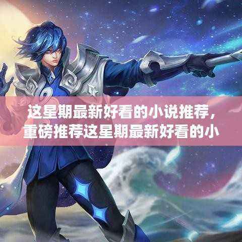 这星期必追热门小说推荐,熬夜也要追完的重磅好书!