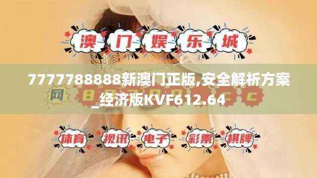 7777788888新澳门正版,安全解析方案_经济版KVF612.64