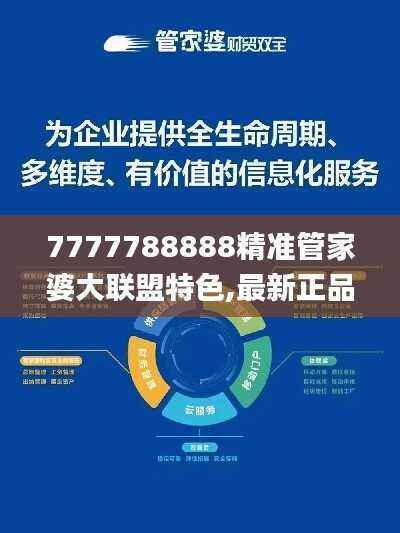 7777788888精准管家婆大联盟特色,最新正品解答定义_测试版282.55
