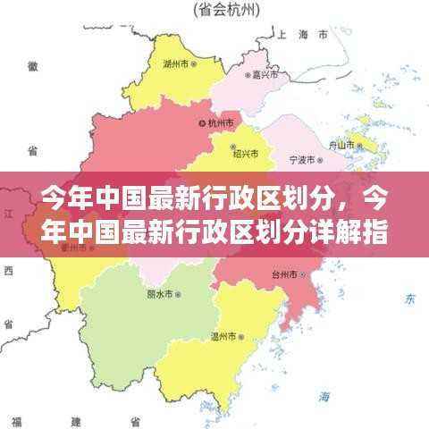 中国最新行政区划分详解,指南与步骤解析
