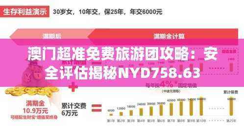澳门超准免费旅游团攻略:安全评估揭秘NYD758.63