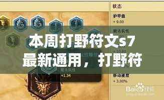 打野符文S7时代,通用符文系统革新回顾与影响