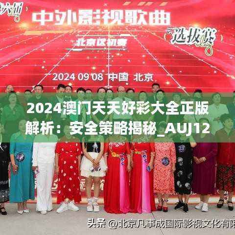 2024澳门天天好彩大全正版解析:安全策略揭秘_AUJ128.3模拟版