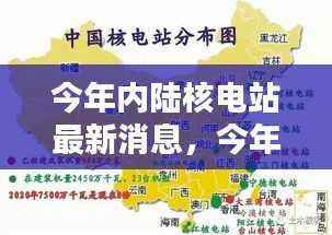 今年内陆核电站最新动态深度解析,特性、体验、竞品对比及用户群体全面探讨