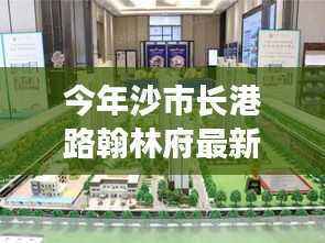 沙市长港路翰林府购房指南，从入门到签约的详细步骤解析