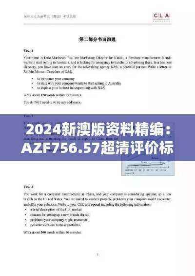 2024新澳版资料精编:AZF756.57超清评价标准