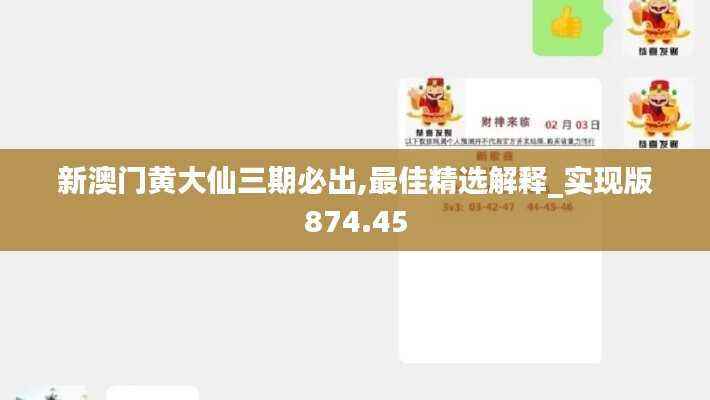 新澳门黄大仙三期必出,最佳精选解释_实现版874.45
