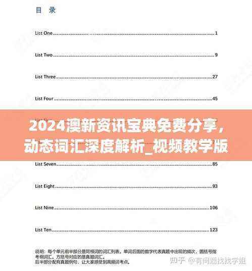 2024澳新资讯宝典免费分享，动态词汇深度解析_视频教学版PJH311.28