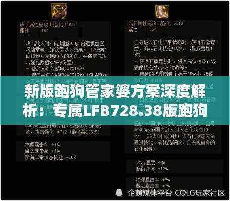 新版跑狗管家婆方案深度解析:专属LFB728.38版跑狗攻略