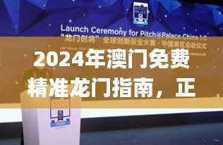 2024年澳门免费精准龙门指南,正品解读权威发布_YBK263.43网页版
