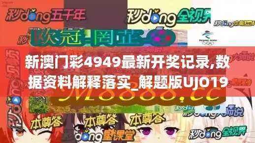 新澳门彩4949最新开奖记录,数据资料解释落实_解题版UJO19.69