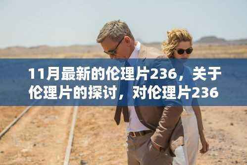 伦理片236的探讨，反思与观点阐述，涉黄问题的警示之声。