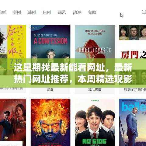 本周精选电影网址推荐,最新观影指南与热门网址分享