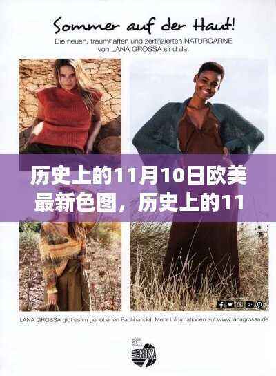 历史上的11月10日欧美最新色图,历史上的11月10日,欧美自然色图的探索之旅