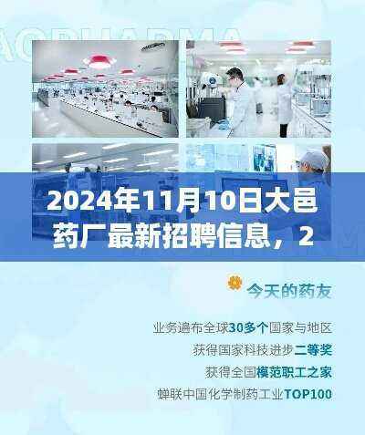 2024年11月10日大邑药厂招聘启事,最新职位与机会