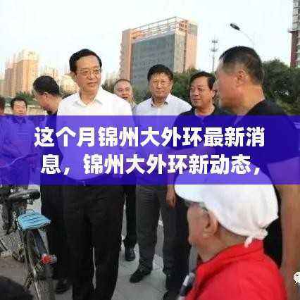 探寻自然美景之旅,锦州大外环最新动态与启程寻找内心平静之路