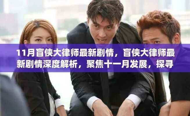 盲侠大律师最新剧情深度解析,聚焦正义之路探寻十一月发展