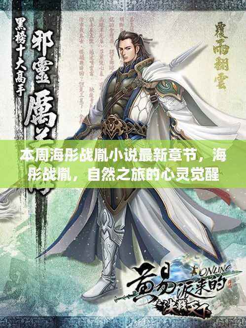 海彤战胤心灵觉醒之旅,最新章节探秘