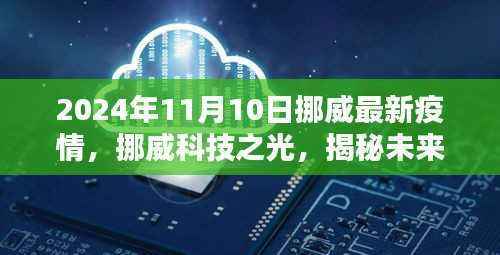 挪威未来抗疫神器揭秘,科技之光引领智能监控系统前沿体验,最新疫情动态解读(挪威篇)