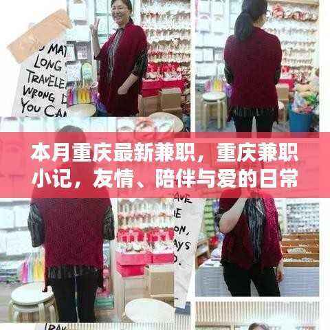 重庆最新兼职小记,友情、陪伴与爱的日常编织之路