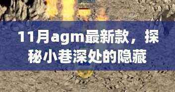 探秘小巷深处的隐藏宝藏,11月最新款AGM手机专卖店独特魅力展示