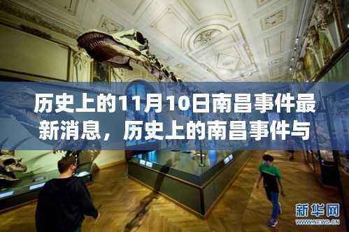 南昌事件揭秘,历史与自然的交响,旅行盛宴远离尘嚣的最新消息