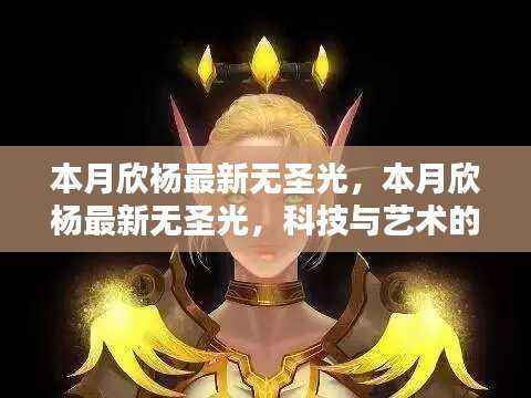 科技与艺术融合之美,本月欣杨最新无圣光作品欣赏
