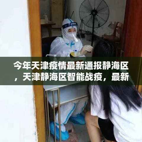 天津静海区智能战疫,科技引领疫情防控新时代最新通报