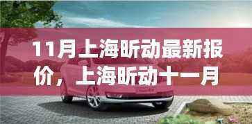 上海昕动十一月惊喜报价,友情与购物之旅的完美结合