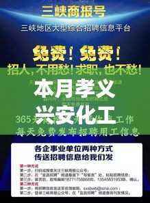 本月孝义兴安化工最新招聘详解,特性、体验、竞争力及目标用户群体全面剖析